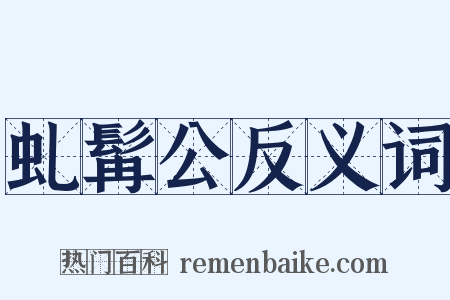 虬髯公反义词是什么意思的图片